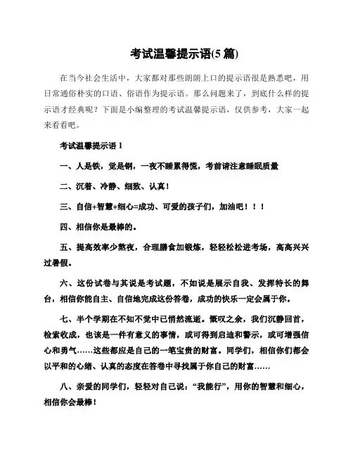 考试温馨提示语(5篇)