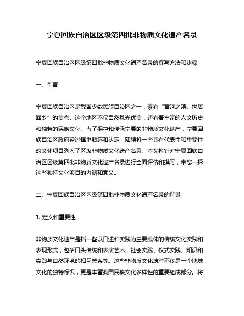 宁夏回族自治区区级第四批非物质文化遗产名录
