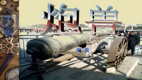 2018人教版语文炮兽6ppt课件
