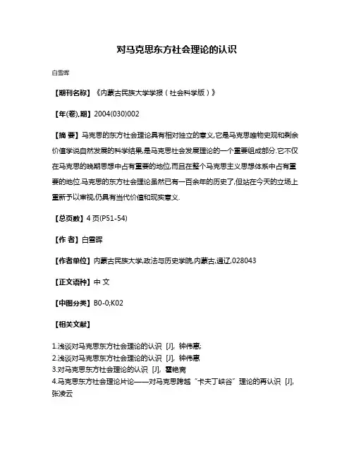 对马克思东方社会理论的认识