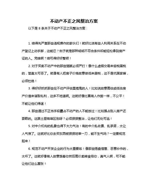 不动产不正之风整治方案