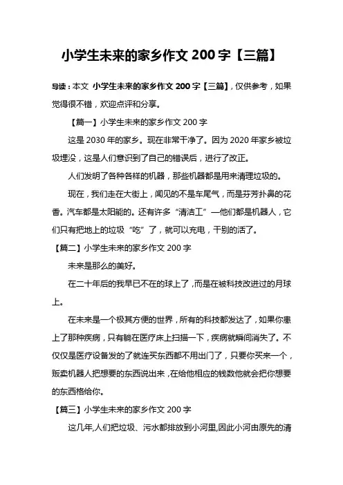 小学生未来的家乡作文200字【三篇】