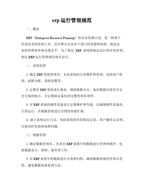 erp运行管理规范