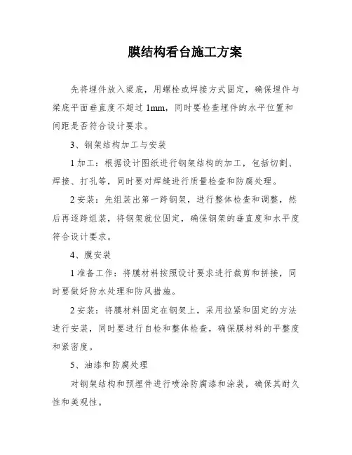 膜结构看台施工方案