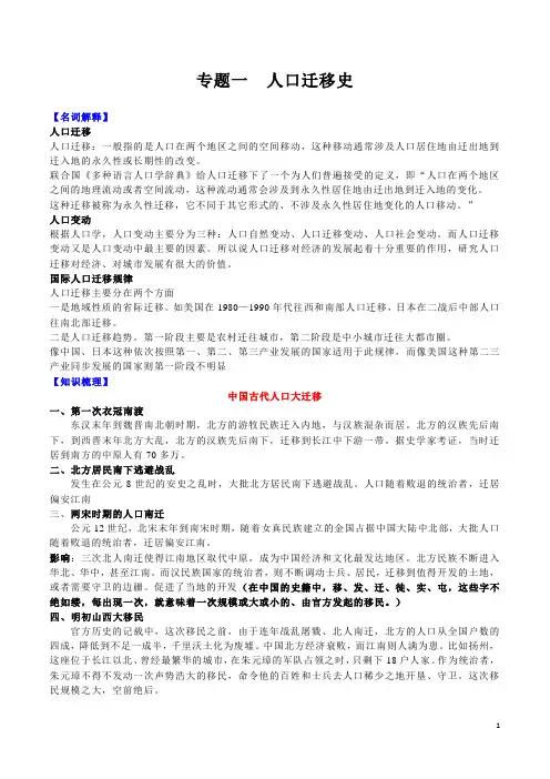 专题一 人口迁移史-2020年高考历史长效热点专题探析