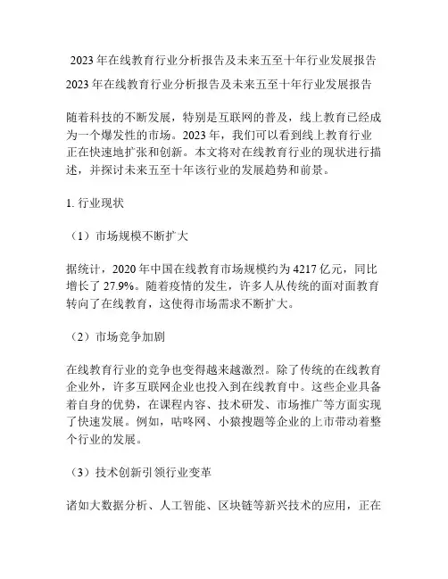 2023年在线教育行业分析报告及未来五至十年行业发展报告