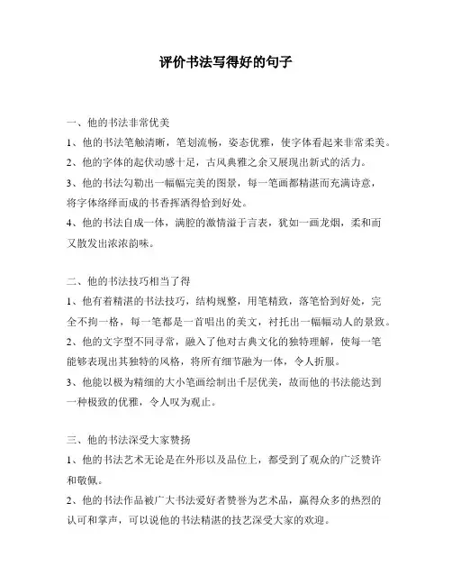 评价书法写得好的句子