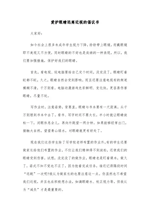 爱护眼睛远离近视的倡议书(六篇)