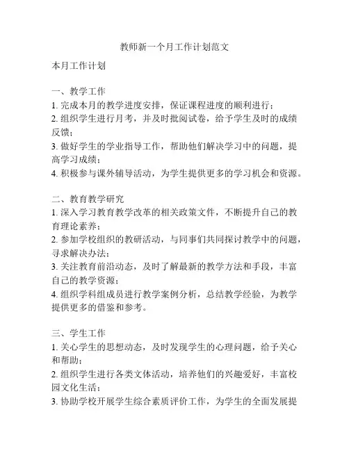 教师新一个月工作计划范文