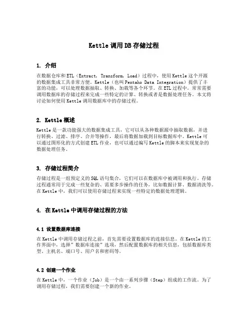 kettle调用db存储过程