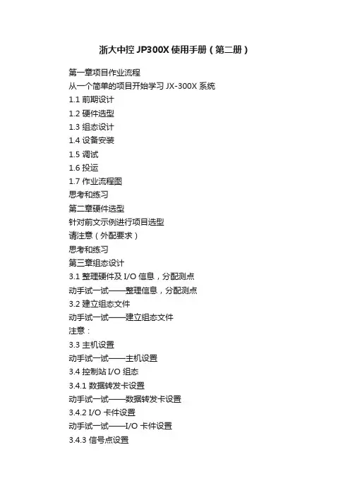 浙大中控JP300X使用手册（第二册）