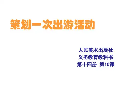 人美版七年级下册美术：策划一次出游活动(辽宁) (1)