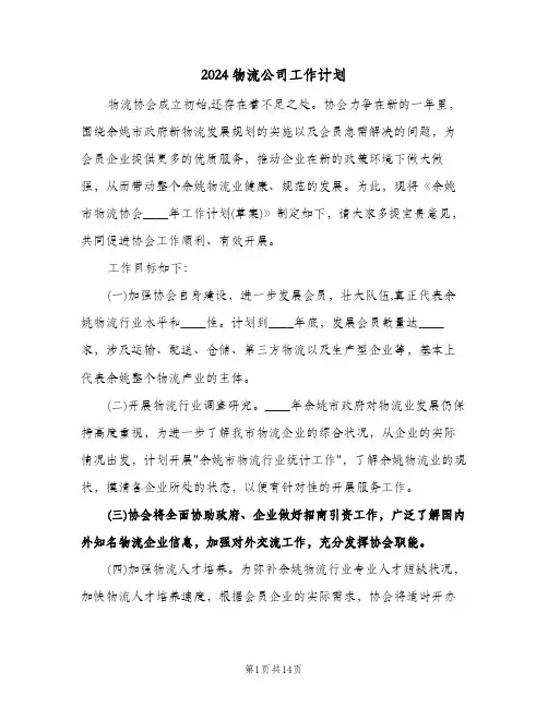 2024物流公司工作计划（五篇）