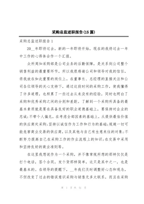采购总监述职报告(15篇)