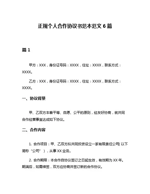 正规个人合作协议书范本范文6篇