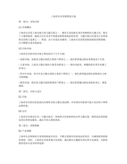 上海欢乐谷营销策划方案