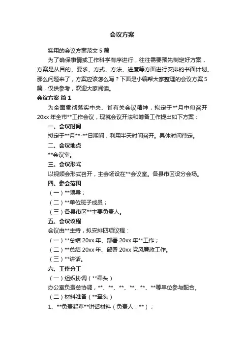实用的会议方案范文5篇