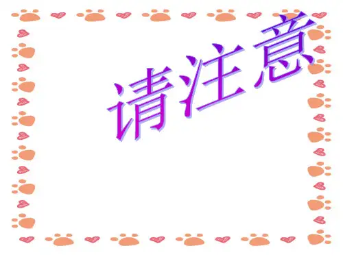 幼儿园课件大班安全教育活动《安全标志》课件PPT