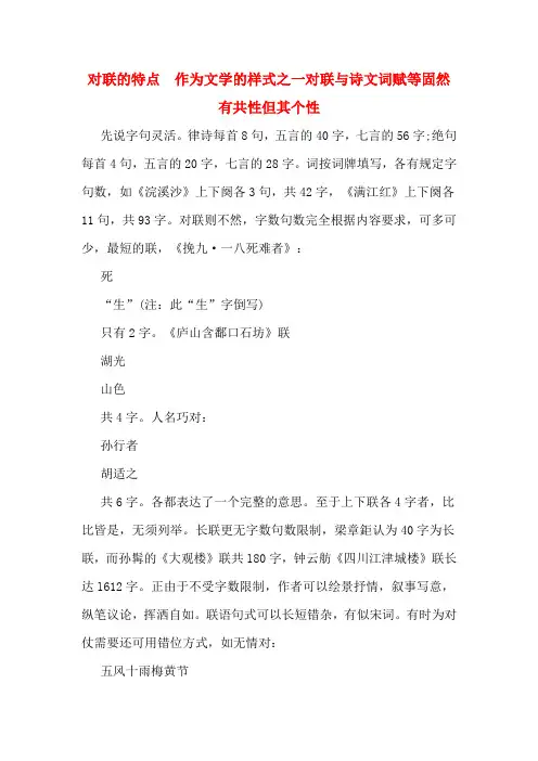 对联的特点  作为文学的样式之一对联与诗文词赋等固然有共性但其个性