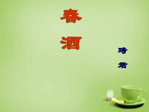 人教初中语文八下《19春酒》PPT课件 (5)