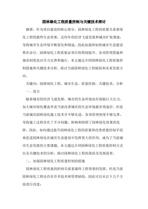 园林绿化工程质量控制与关键技术