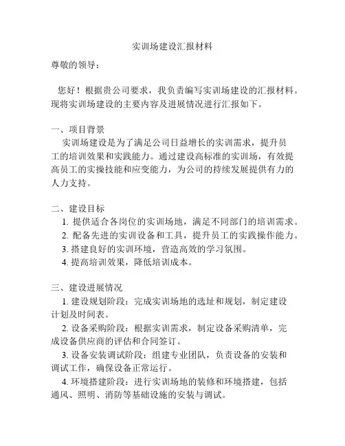 实训场建设汇报材料