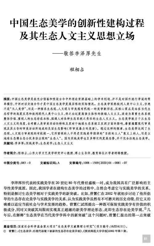中国生态美学的创新性建构过程及其生态人文主义思想立场--敬答李