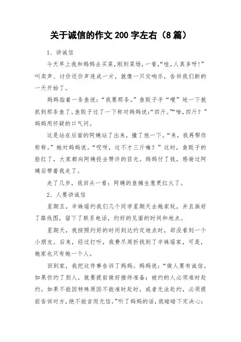 关于诚信的作文200字左右(8篇)_作文