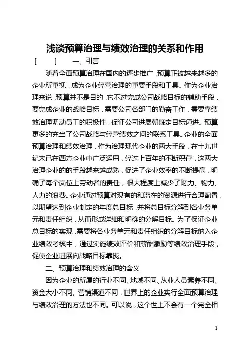 浅谈预算管理与绩效管理的关系和作用(全文)
