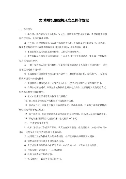NC精雕机数控机床安全操作规程