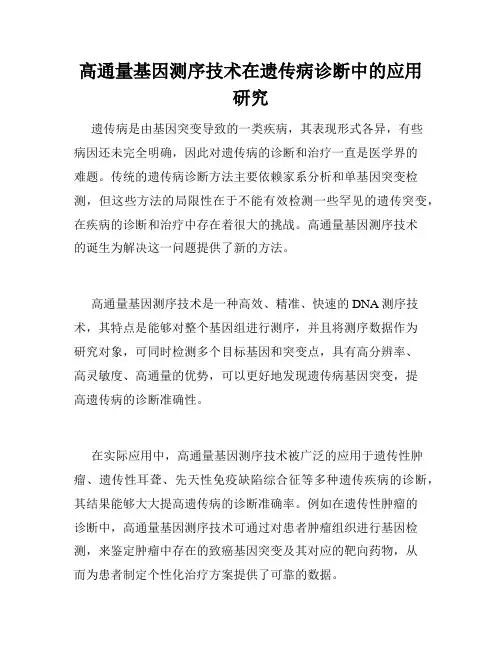 高通量基因测序技术在遗传病诊断中的应用研究