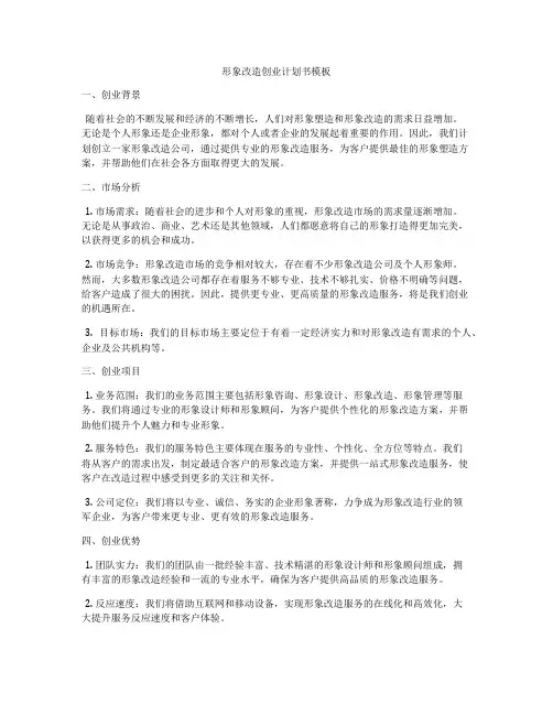 形象改造创业计划书模板