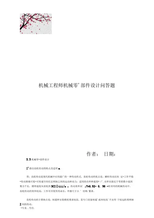 机械工程师机械零、部件设计问答题