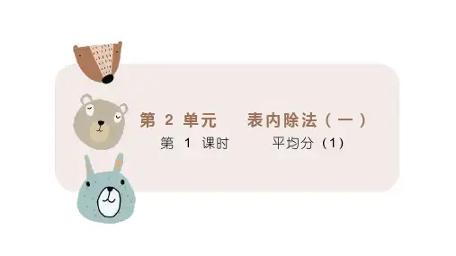人教版二年级下册数学2.1  平均分(1)(课件)