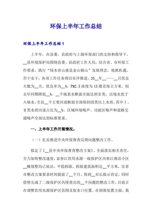 环保上半年工作总结