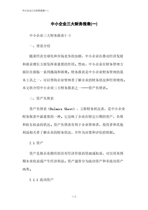 中小企业三大财务报表(一)