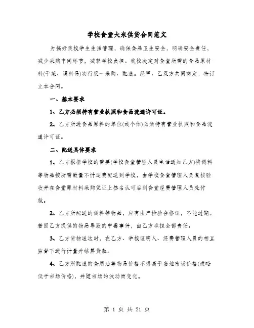 学校食堂大米供货合同范文(七篇)