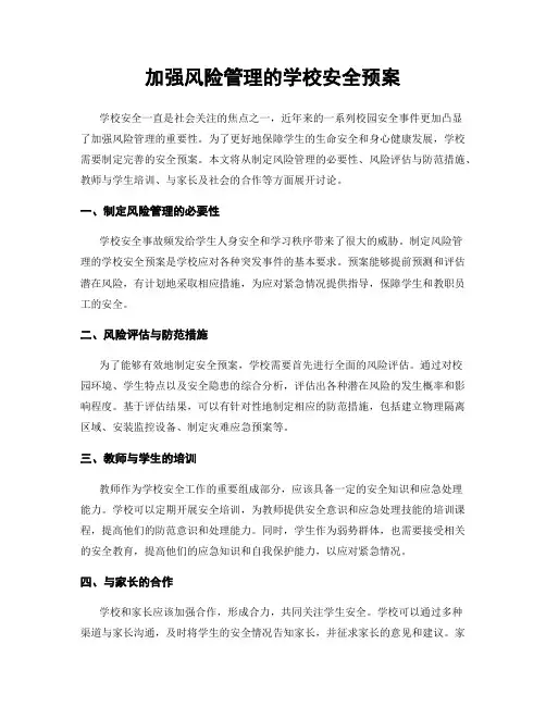加强风险管理的学校安全预案