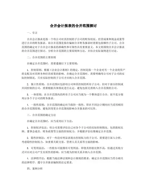 合并会计报表的合并范围探讨