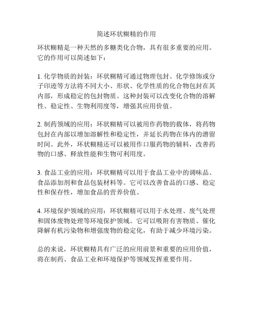 简述环状糊精的作用