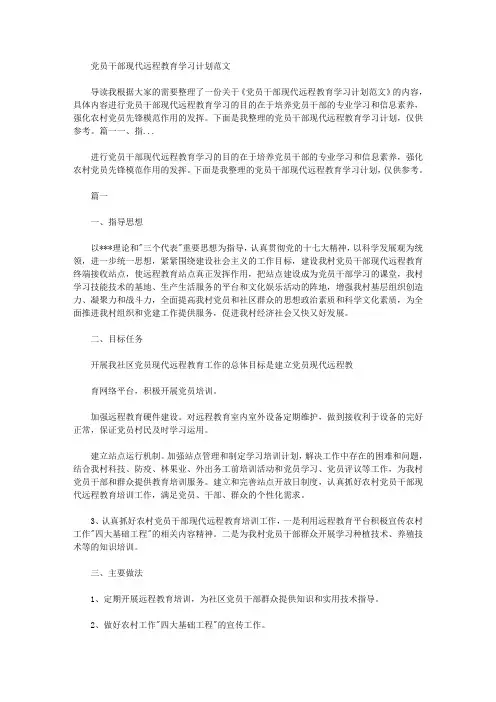 2020年党员干部现代远程教育学习计划例文