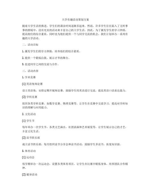 大学有趣活动策划方案