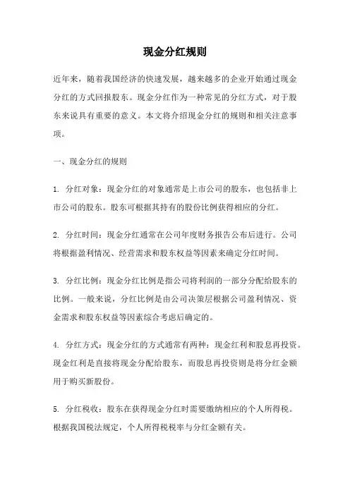 现金分红规则