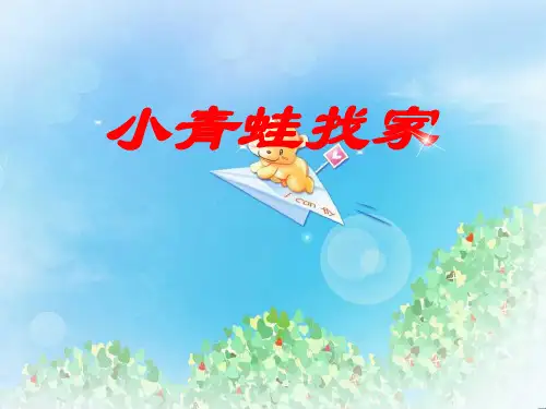 《小青蛙找家》PPT2  图文