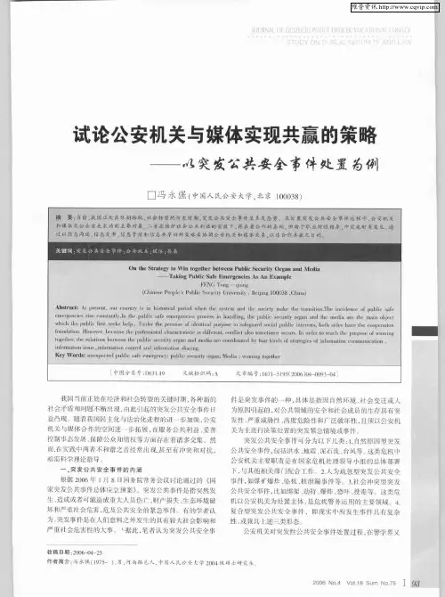 试论公安机关与媒体实现共赢的策略——以突发公共安全事件处置为例