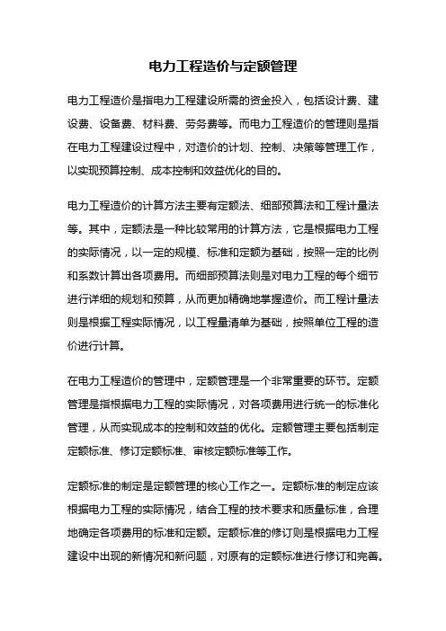 电力工程造价与定额管理