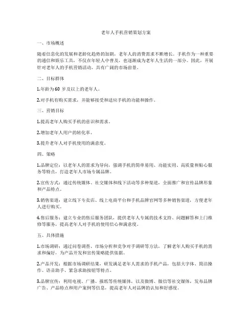 老年人手机营销策划方案