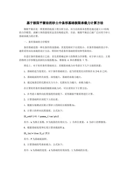 基于极限平衡法的砂土中条形基础极限承载力计算方法