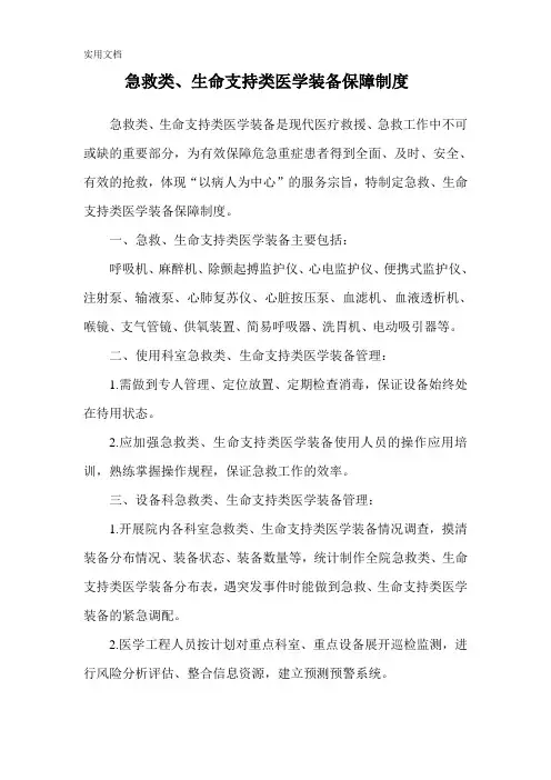 急救、生命支持类医学装备保障制度和应急预案