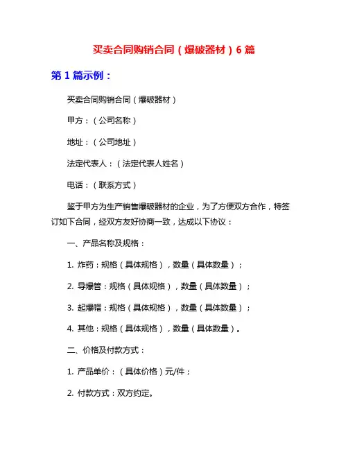 买卖合同购销合同(爆破器材)6篇